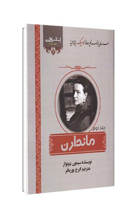 کتاب ماندارن اثر سیمون دوبوار انتشارات اشراقی جلد دوم