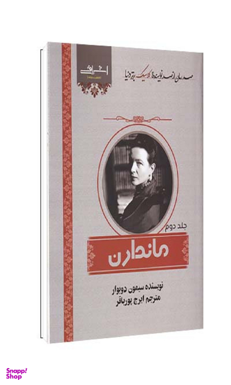 کتاب ماندارن اثر سیمون دوبوار انتشارات اشراقی جلد دوم