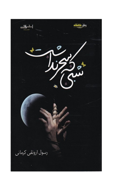 کتاب شبی که سحر نداشت اثر ارونقی کرمانی انتشارات اشراقی