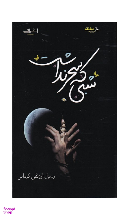 کتاب شبی که سحر نداشت اثر ارونقی کرمانی انتشارات اشراقی
