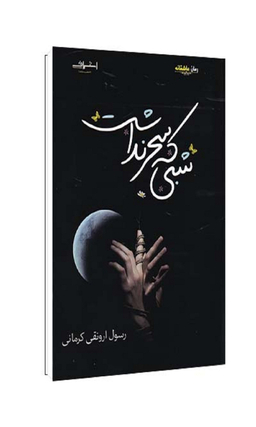 کتاب شبی که سحر نداشت اثر ارونقی کرمانی انتشارات اشراقی