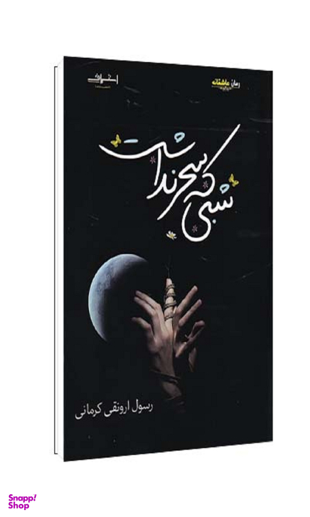 کتاب شبی که سحر نداشت اثر ارونقی کرمانی انتشارات اشراقی