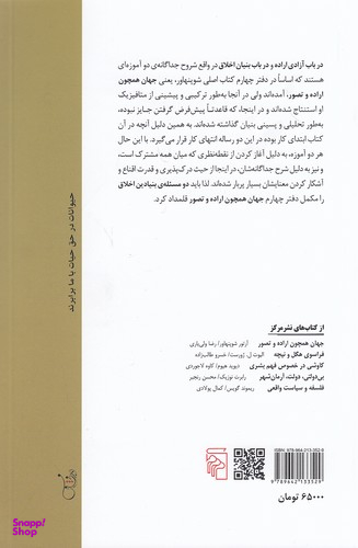 کتاب دو مسیله ی بنیادین اخلاق اثر آرتور شوپنهاور نشر مرکز