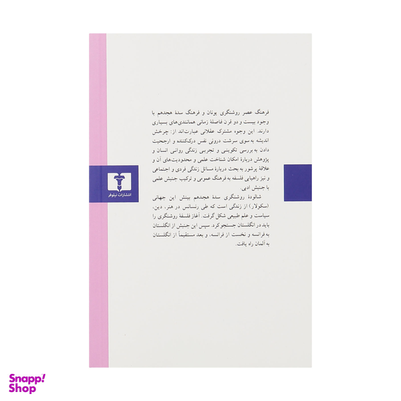 کتاب فلسفه روشنگری اثر ارنست کاسیرر انتشارات نیلوفر