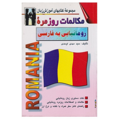 کتاب مکالمات روزمره رومانیایی به فارسی اثر سید مهدی اوحدی انتشارات اشراقی