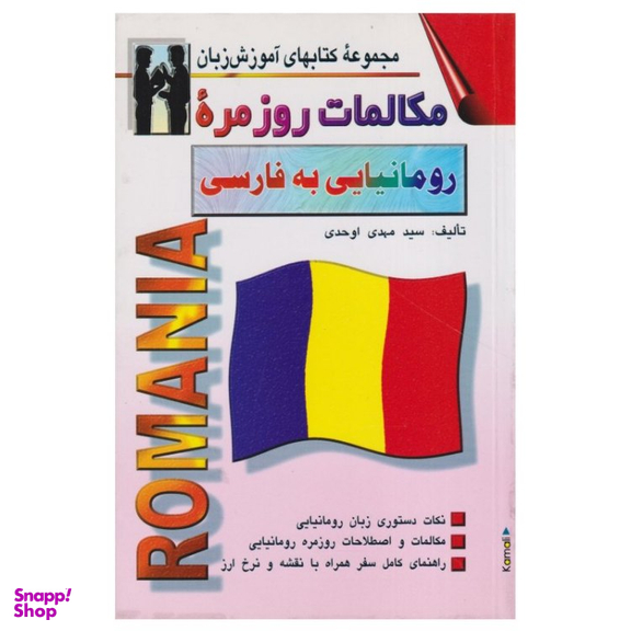 کتاب مکالمات روزمره رومانیایی به فارسی اثر سید مهدی اوحدی انتشارات اشراقی