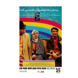 فیلم سینمایی آسه آسه قصه قصه، قصه قباد اثر علی فروتن و حمید گلی انتشارات هنر اول