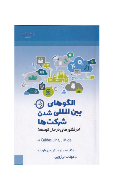 کتاب الگوهای بین المللی شدن شرکت‌ها اثر کالداس لیما انتشارات اشراقی