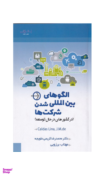 کتاب الگوهای بین المللی شدن شرکت‌ها اثر کالداس لیما انتشارات اشراقی