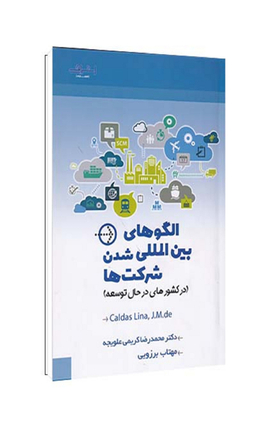 کتاب الگوهای بین المللی شدن شرکت‌ها اثر کالداس لیما انتشارات اشراقی