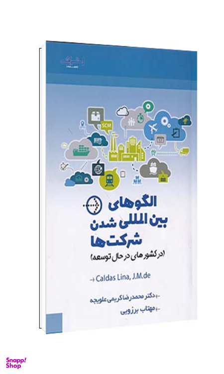 کتاب الگوهای بین المللی شدن شرکت‌ها اثر کالداس لیما انتشارات اشراقی