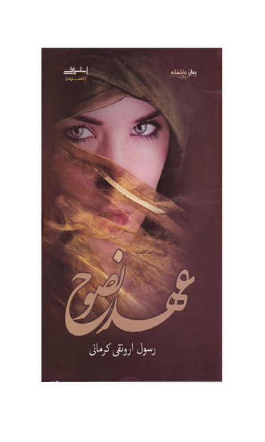 کتاب عهد نصوح اثر ارونقی کرمانی انتشارات اشراقی