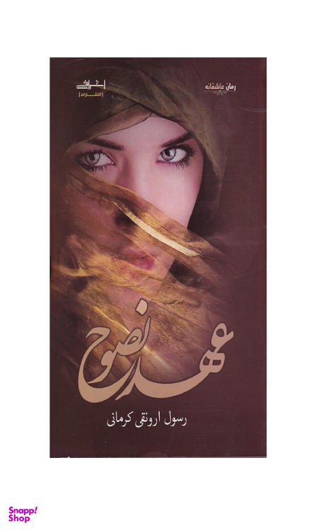 کتاب عهد نصوح اثر ارونقی کرمانی انتشارات اشراقی