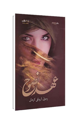 کتاب عهد نصوح اثر ارونقی کرمانی انتشارات اشراقی