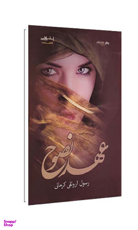 کتاب عهد نصوح اثر ارونقی کرمانی انتشارات اشراقی