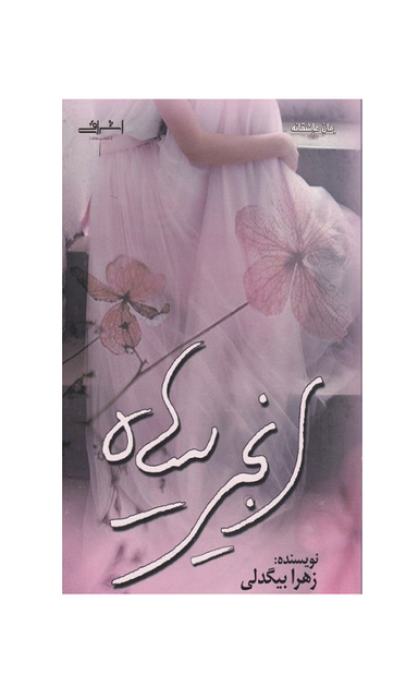 کتاب انجیر سیاه اثر زهرا بیگدلی انتشارات اشراقی