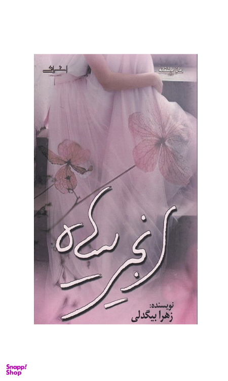 کتاب انجیر سیاه اثر زهرا بیگدلی انتشارات اشراقی