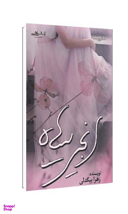 کتاب انجیر سیاه اثر زهرا بیگدلی انتشارات اشراقی