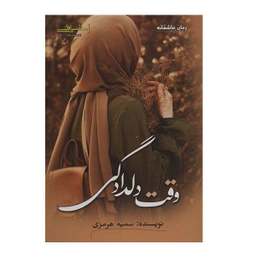 کتاب وقت دلدادگی اثر سمیه هرمزی انتشارات اشراقی