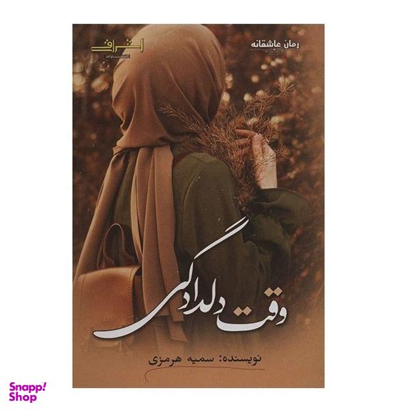 کتاب وقت دلدادگی اثر سمیه هرمزی انتشارات اشراقی