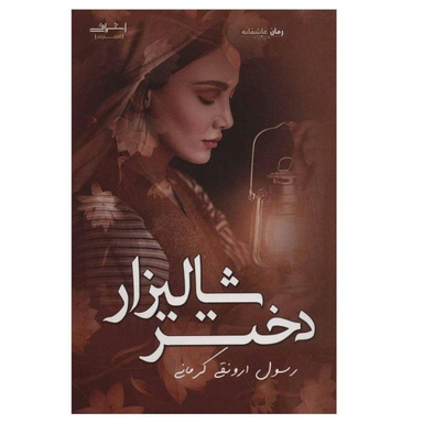 کتاب دختر شالیزار اثر رسول ارونقی کرمانی انتشارات اشراقی
