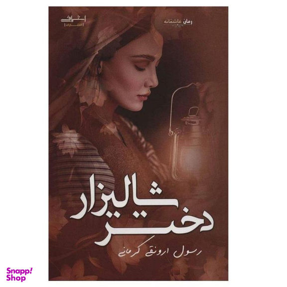 کتاب دختر شالیزار اثر رسول ارونقی کرمانی انتشارات اشراقی