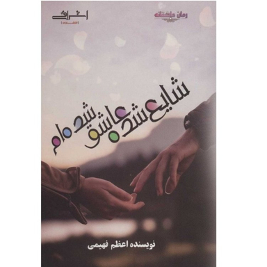 کتاب شایع شده عاشق شده ام اثر اعظم فهیمی انتشارات اشراقی