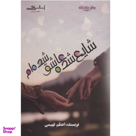 کتاب شایع شده عاشق شده ام اثر اعظم فهیمی انتشارات اشراقی