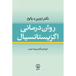 کتاب روان درمانی اگزیستانسیال اثر دکتر اروین د. یالوم نشر نی