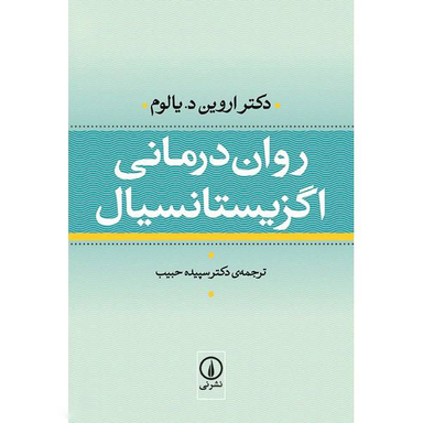 کتاب روان درمانی اگزیستانسیال اثر دکتر اروین د. یالوم نشر نی