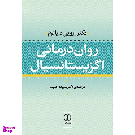 کتاب روان درمانی اگزیستانسیال اثر دکتر اروین د. یالوم نشر نی