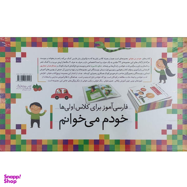 کتاب مجموعه خودم می خوانم اثر شکوه قاسم نیا و عبدالرحمن صفاپور نشر افق 42 جلدی