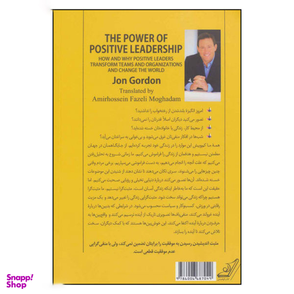 کتاب مثبت فکر کن اثر جان گوردون انتشارات کوله پشتی