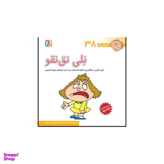 کتاب فسقلی ها اثر تونی گراس انتشارات قدیانی 15 جلدی