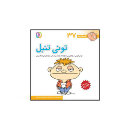 کتاب فسقلی ها اثر تونی گراس انتشارات قدیانی 15 جلدی
