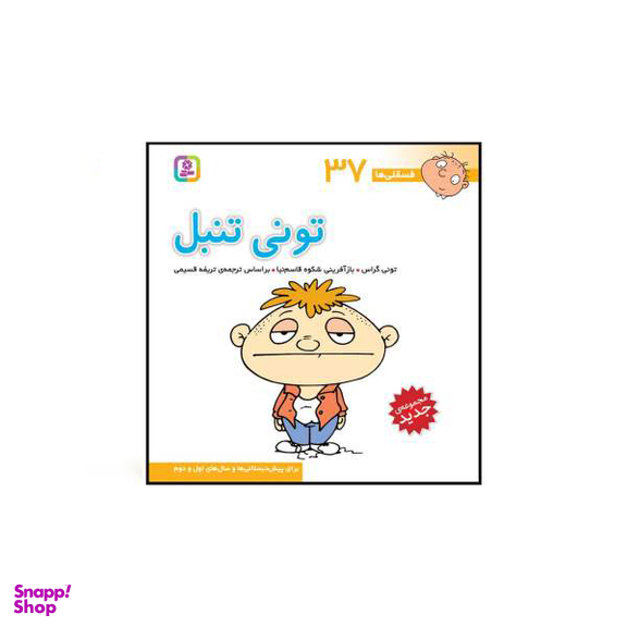 کتاب فسقلی ها اثر تونی گراس انتشارات قدیانی 15 جلدی