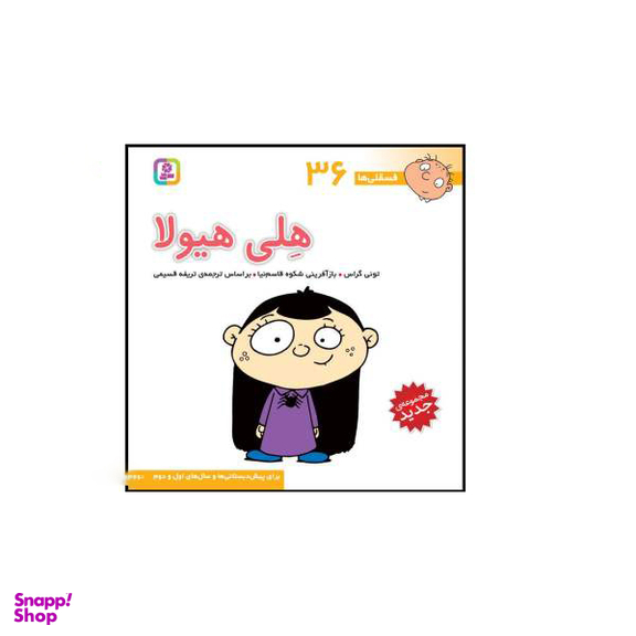 کتاب فسقلی ها اثر تونی گراس انتشارات قدیانی 15 جلدی