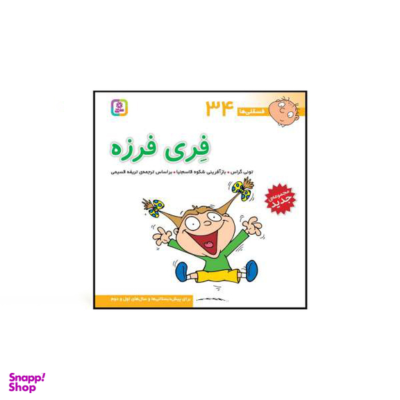 کتاب فسقلی ها اثر تونی گراس انتشارات قدیانی 15 جلدی