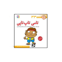 کتاب فسقلی ها اثر تونی گراس انتشارات قدیانی 15 جلدی