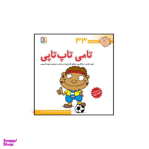 کتاب فسقلی ها اثر تونی گراس انتشارات قدیانی 15 جلدی