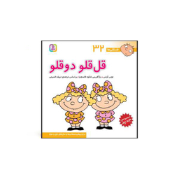 کتاب فسقلی ها اثر تونی گراس انتشارات قدیانی 15 جلدی
