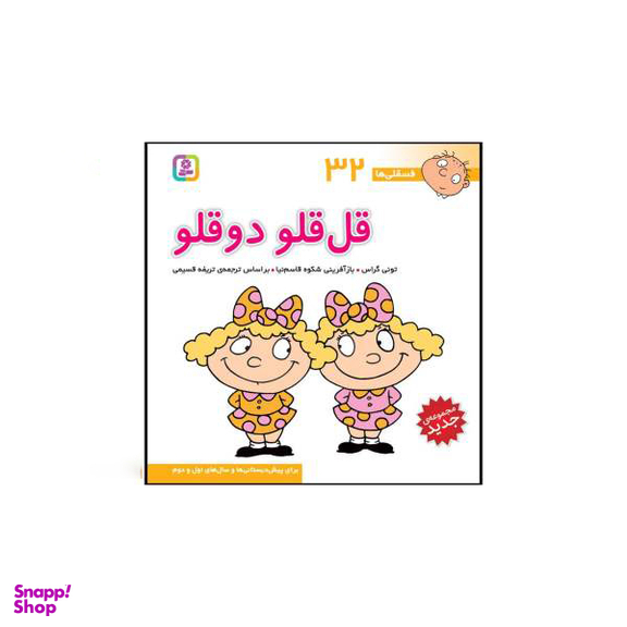 کتاب فسقلی ها اثر تونی گراس انتشارات قدیانی 15 جلدی