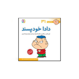 کتاب فسقلی ها اثر تونی گراس انتشارات قدیانی 15 جلدی