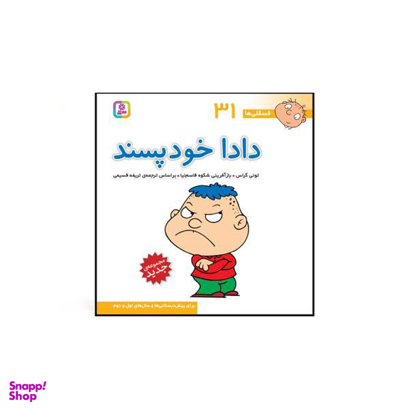 کتاب فسقلی ها اثر تونی گراس انتشارات قدیانی 15 جلدی