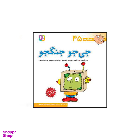 کتاب فسقلی ها اثر تونی گراس انتشارات قدیانی 15 جلدی