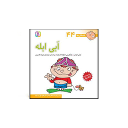 کتاب فسقلی ها اثر تونی گراس انتشارات قدیانی 15 جلدی
