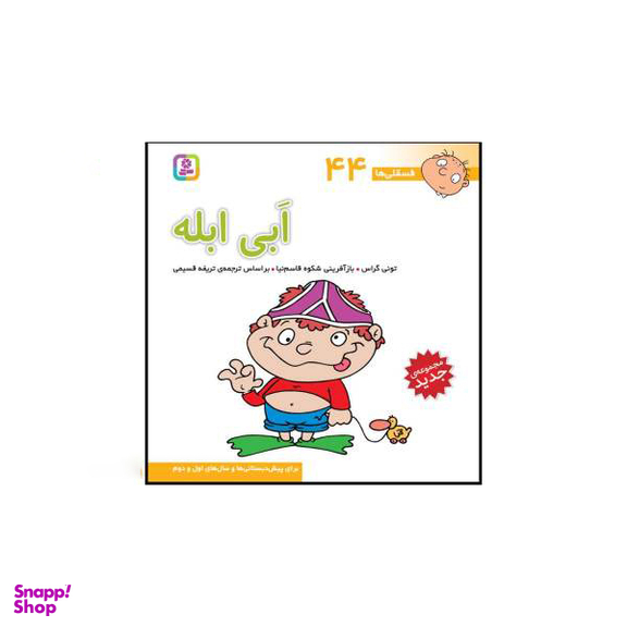 کتاب فسقلی ها اثر تونی گراس انتشارات قدیانی 15 جلدی