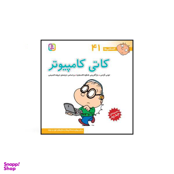کتاب فسقلی ها اثر تونی گراس انتشارات قدیانی 15 جلدی