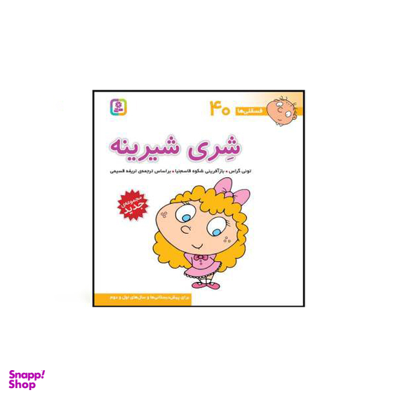 کتاب فسقلی ها اثر تونی گراس انتشارات قدیانی 15 جلدی