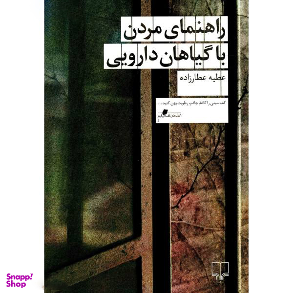 کتاب راهنمای مردن با گیاهان دارویی اثر عطیه عطار زاده نشر چشمه
